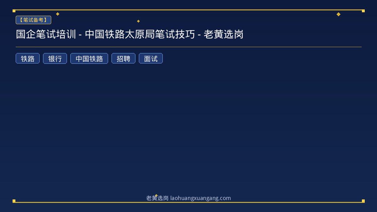 国企笔试培训 - 中国铁路太原局笔试技巧 - 老黄选岗 - 老黄选岗