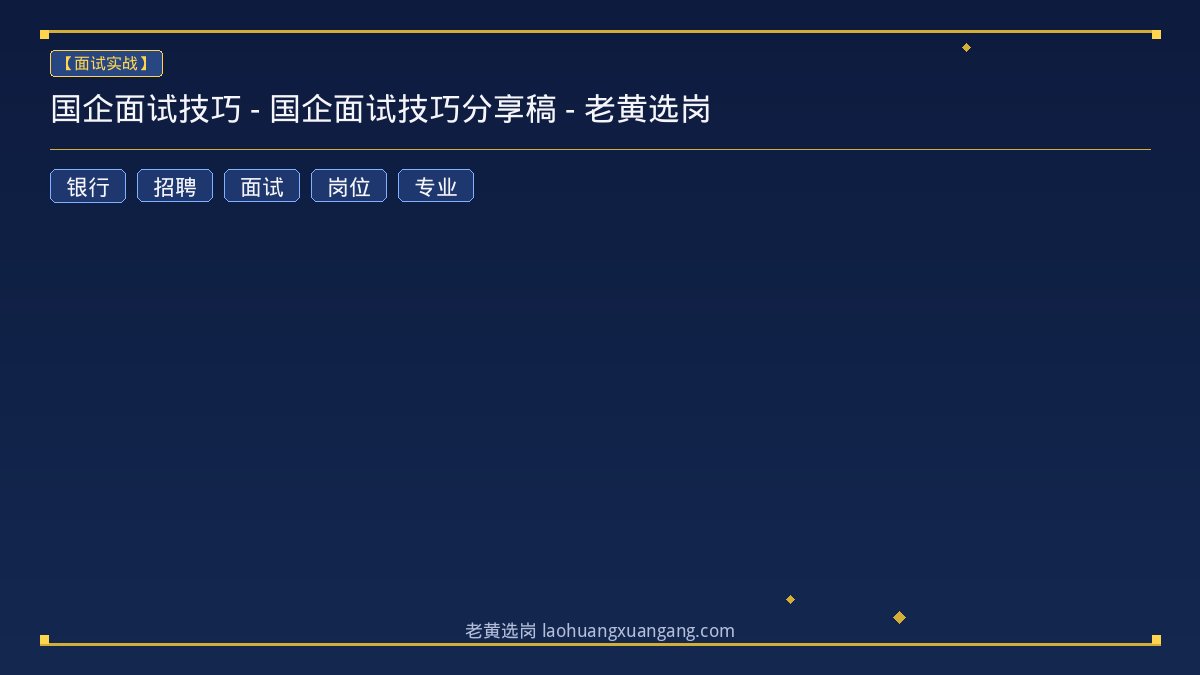 国企面试技巧 - 国企面试技巧分享稿 - 老黄选岗 - 老黄选岗