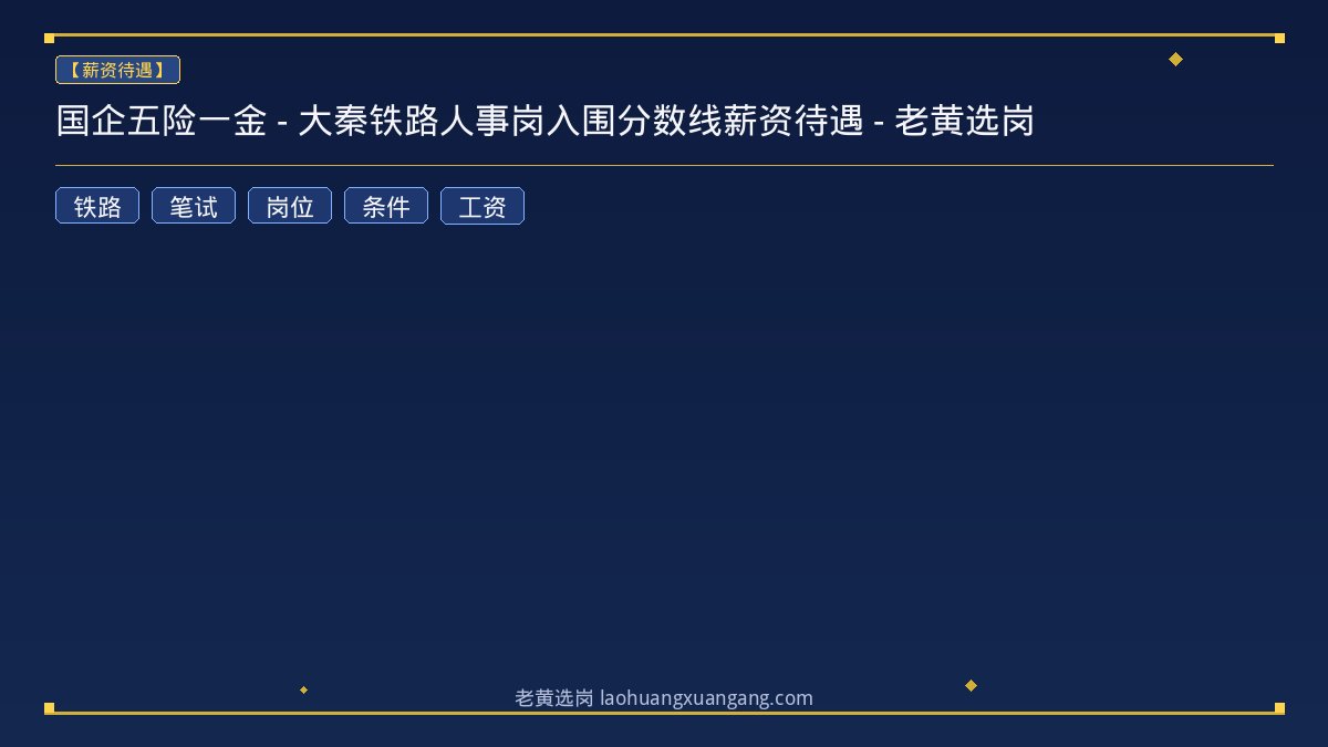 国企五险一金 - 大秦铁路人事岗入围分数线薪资待遇 - 老黄选岗 - 老黄选岗