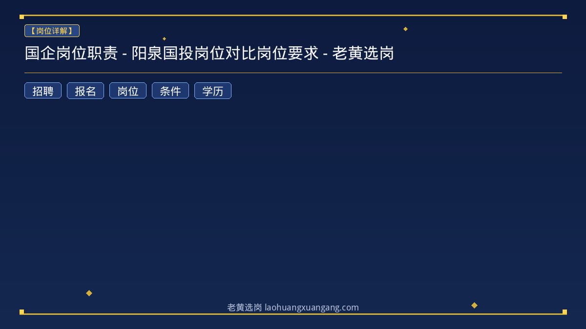 国企岗位职责 - 阳泉国投岗位对比岗位要求 - 老黄选岗 - 老黄选岗
