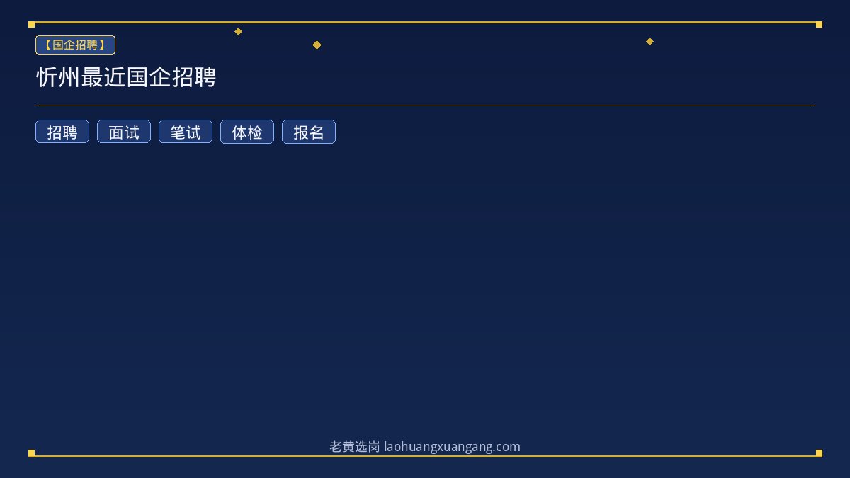 忻州最近国企招聘 - 老黄选岗