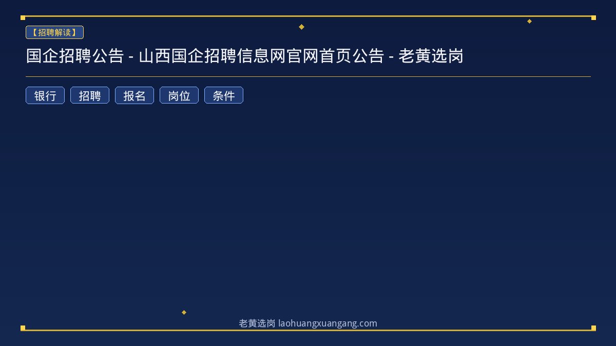 国企招聘公告 - 山西国企招聘信息网官网首页公告 - 老黄选岗 - 老黄选岗