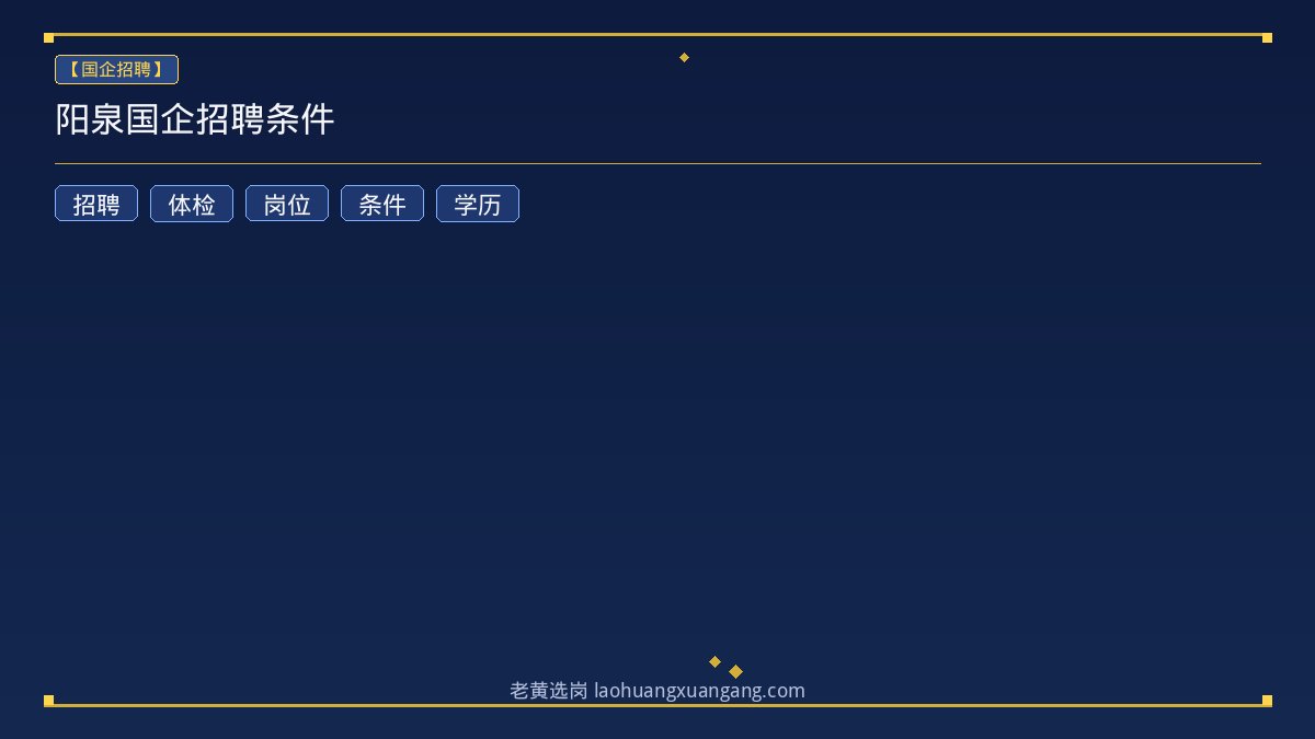 阳泉国企招聘条件 - 老黄选岗