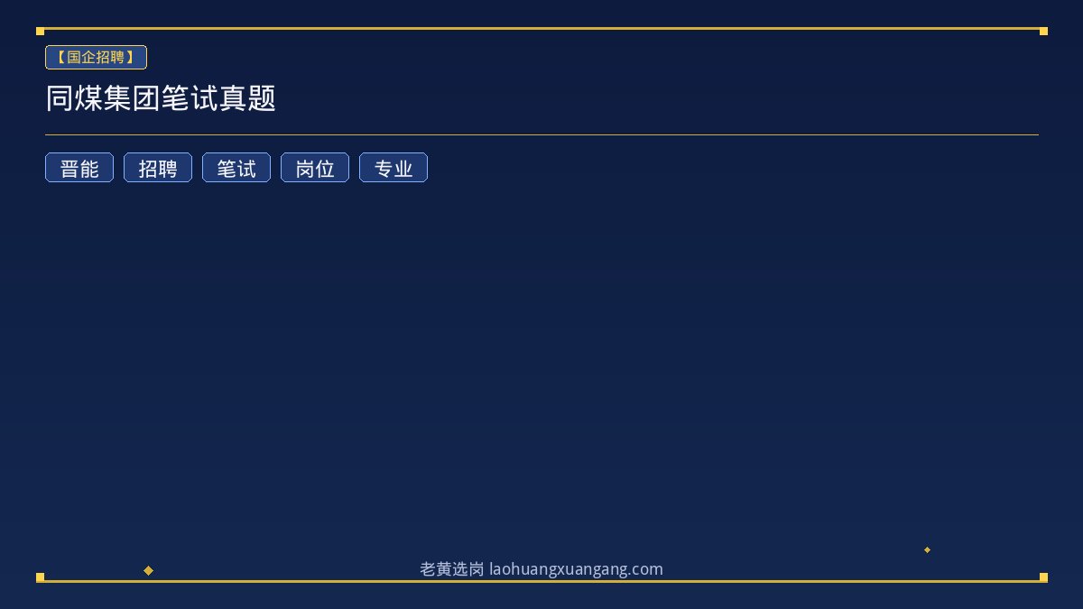 同煤集团笔试真题 - 老黄选岗