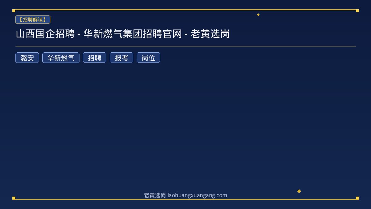 山西国企招聘 - 华新燃气集团招聘官网 - 老黄选岗 - 老黄选岗