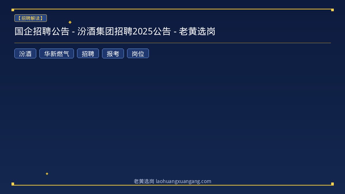 国企招聘公告 - 汾酒集团招聘2025公告 - 老黄选岗 - 老黄选岗