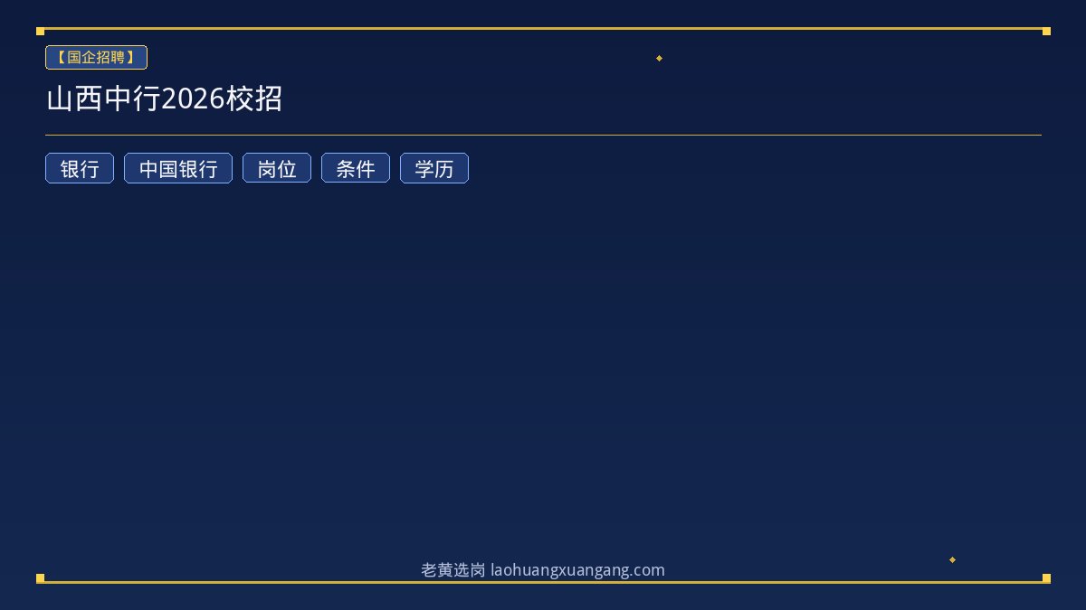 山西中行2026校招 - 老黄选岗