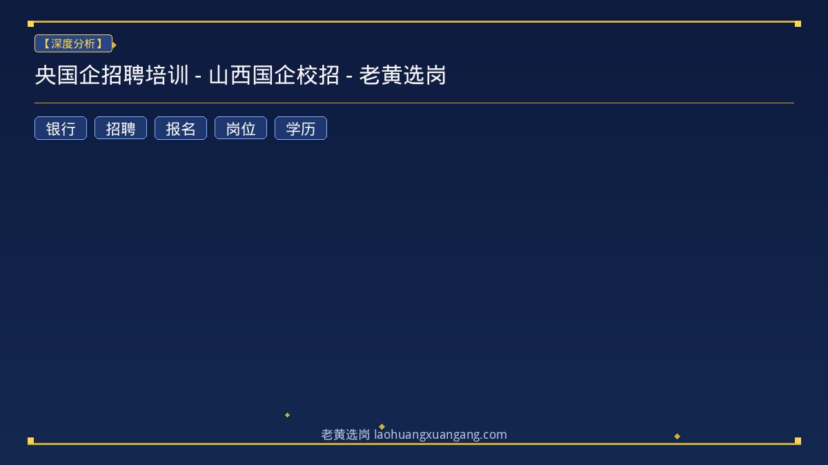 央国企招聘培训 - 山西国企校招 - 老黄选岗 - 老黄选岗