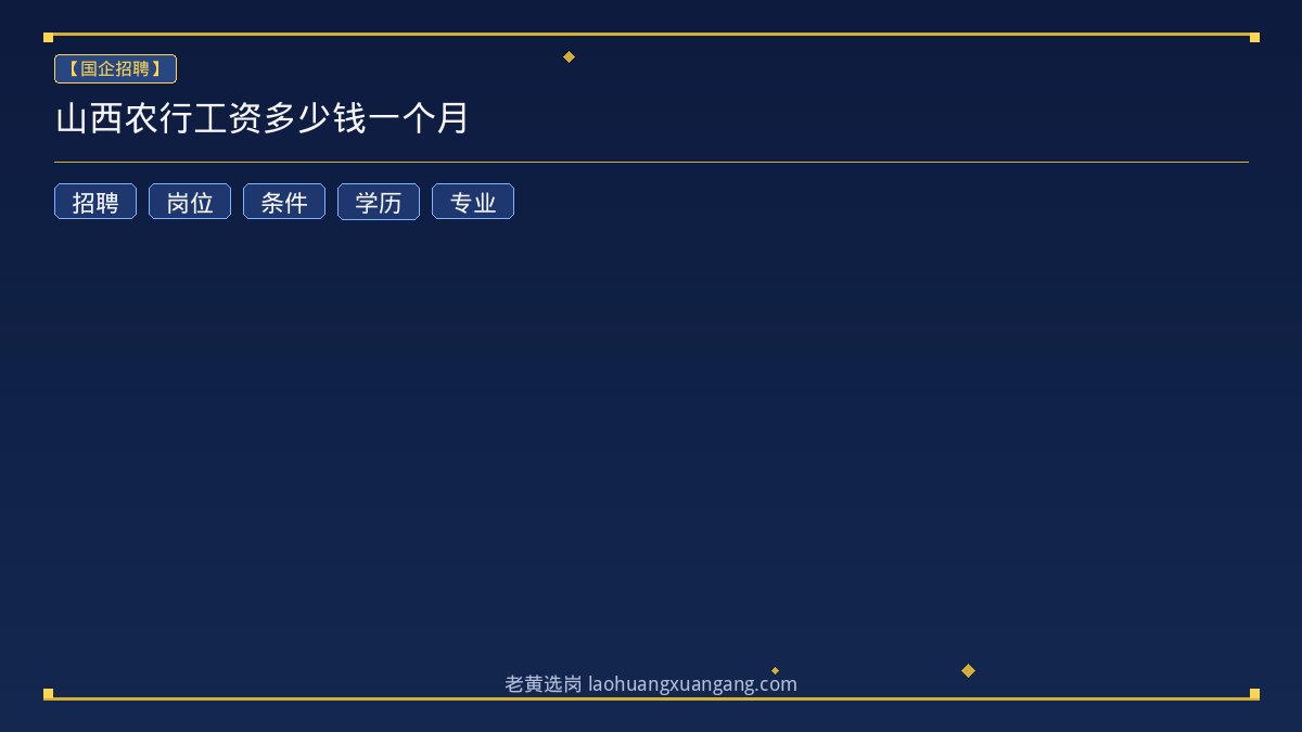 山西农行工资多少钱一个月 - 老黄选岗