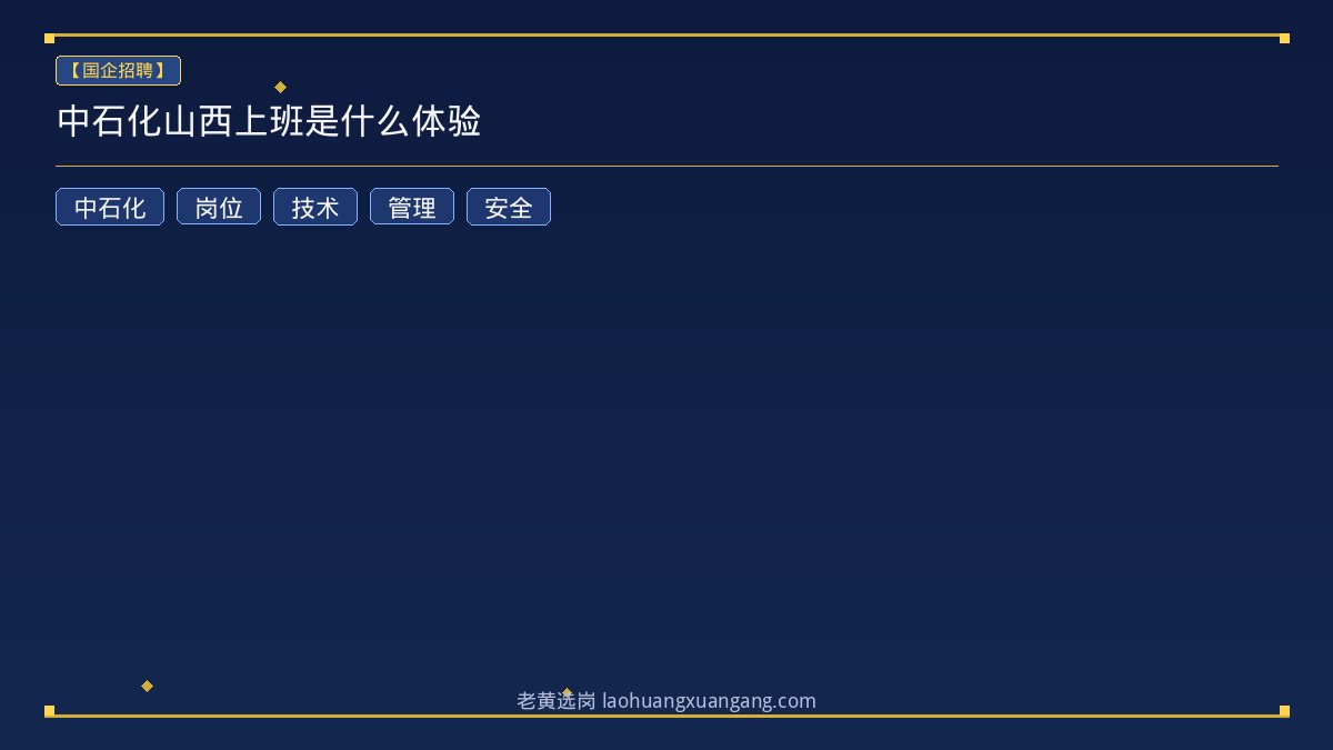 中石化山西上班是什么体验 - 老黄选岗