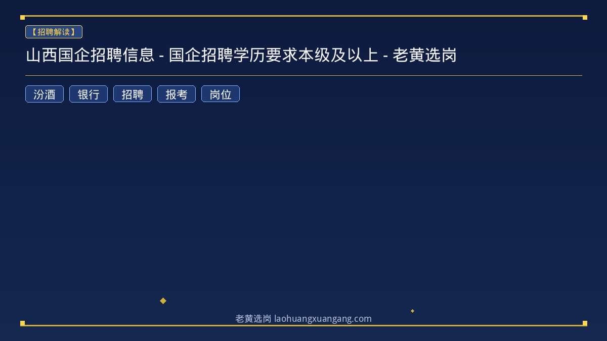 山西国企招聘信息 - 国企招聘学历要求本级及以上 - 老黄选岗 - 老黄选岗