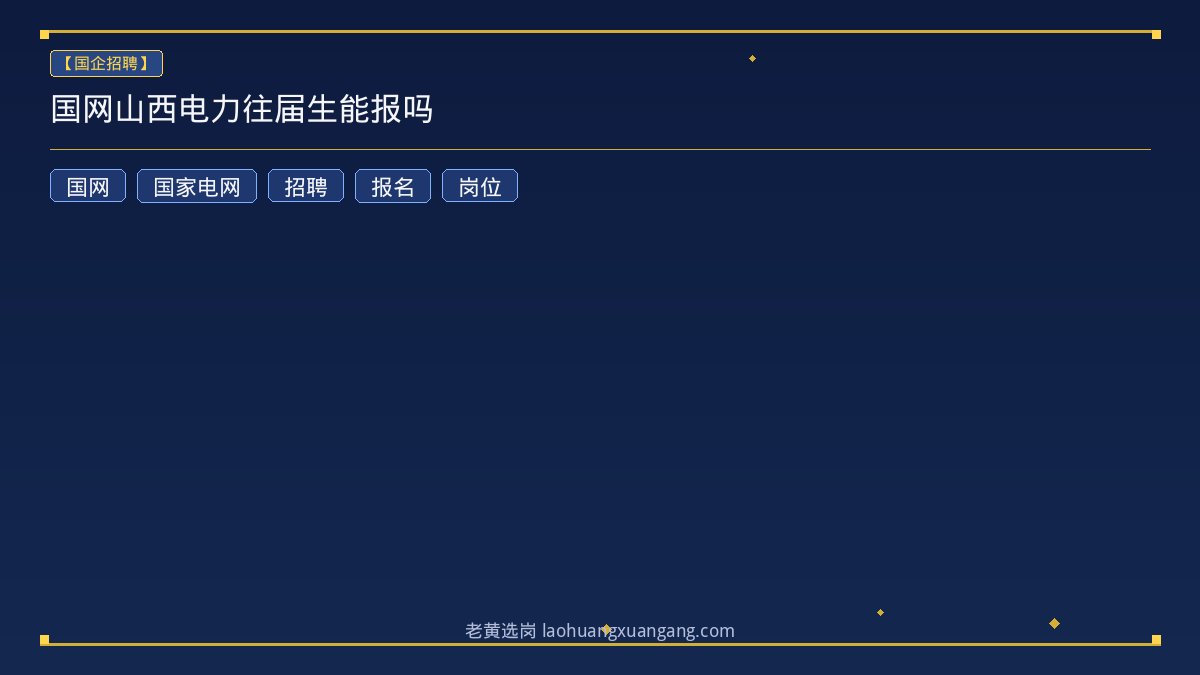 国网山西电力往届生能报吗 - 老黄选岗