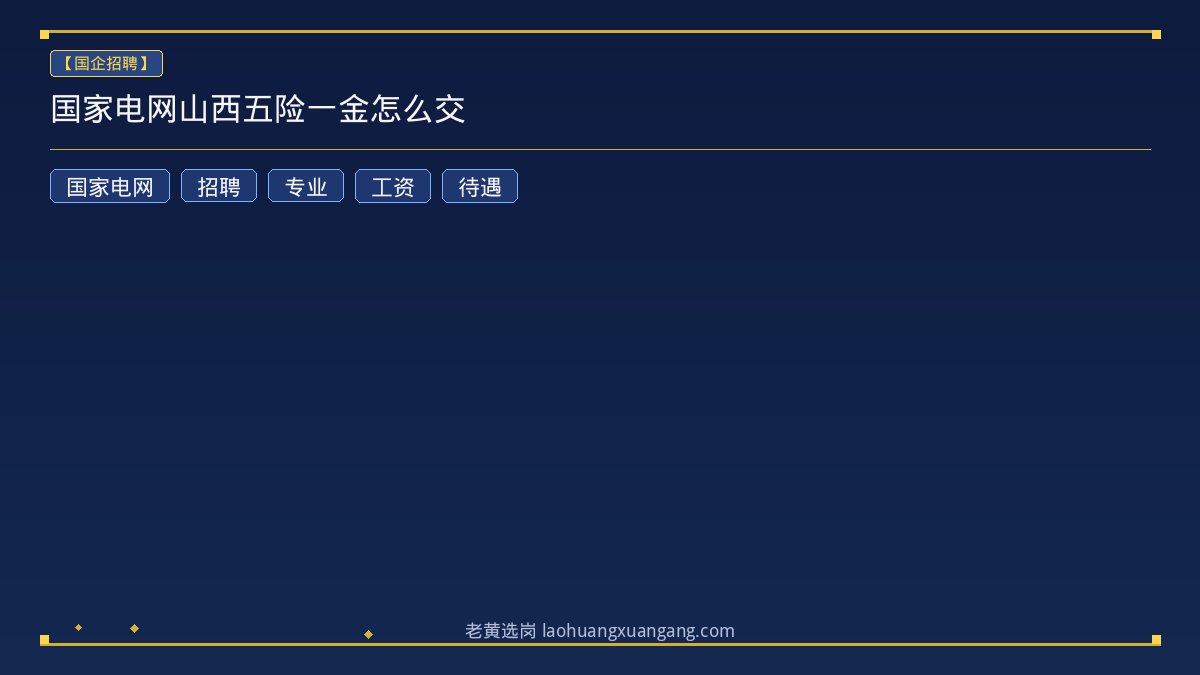 国家电网山西五险一金怎么交 - 老黄选岗