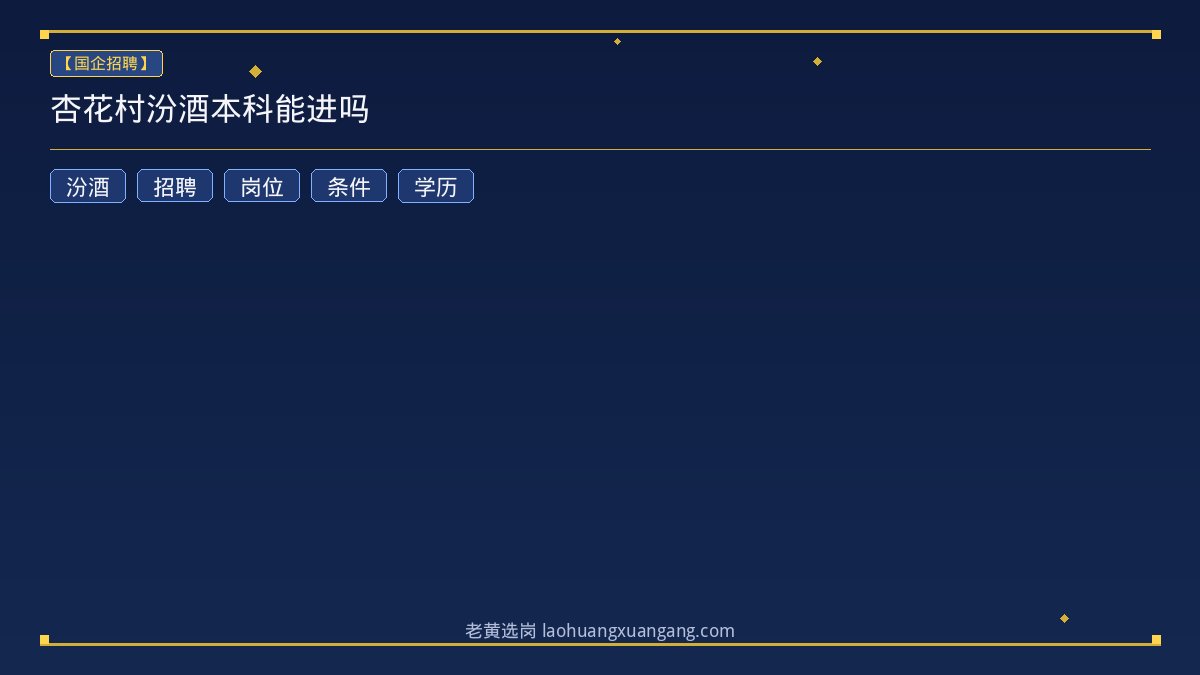 杏花村汾酒本科能进吗 - 老黄选岗