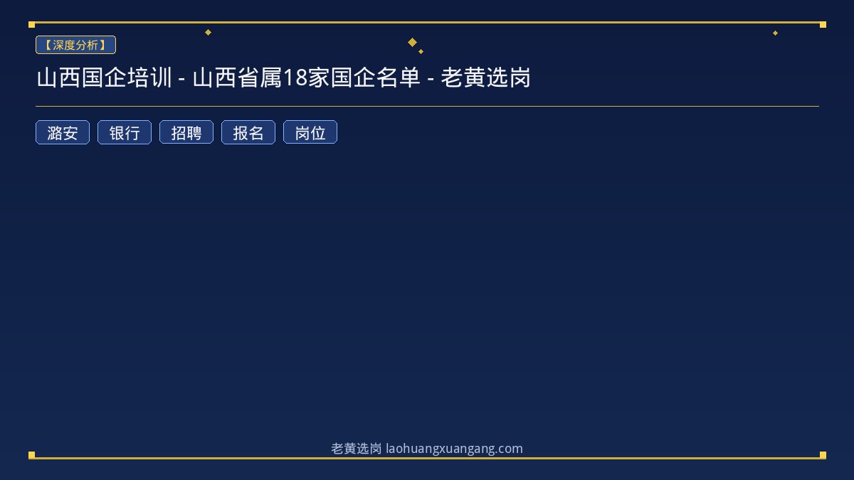 山西国企培训 - 山西省属18家国企名单 - 老黄选岗 - 老黄选岗