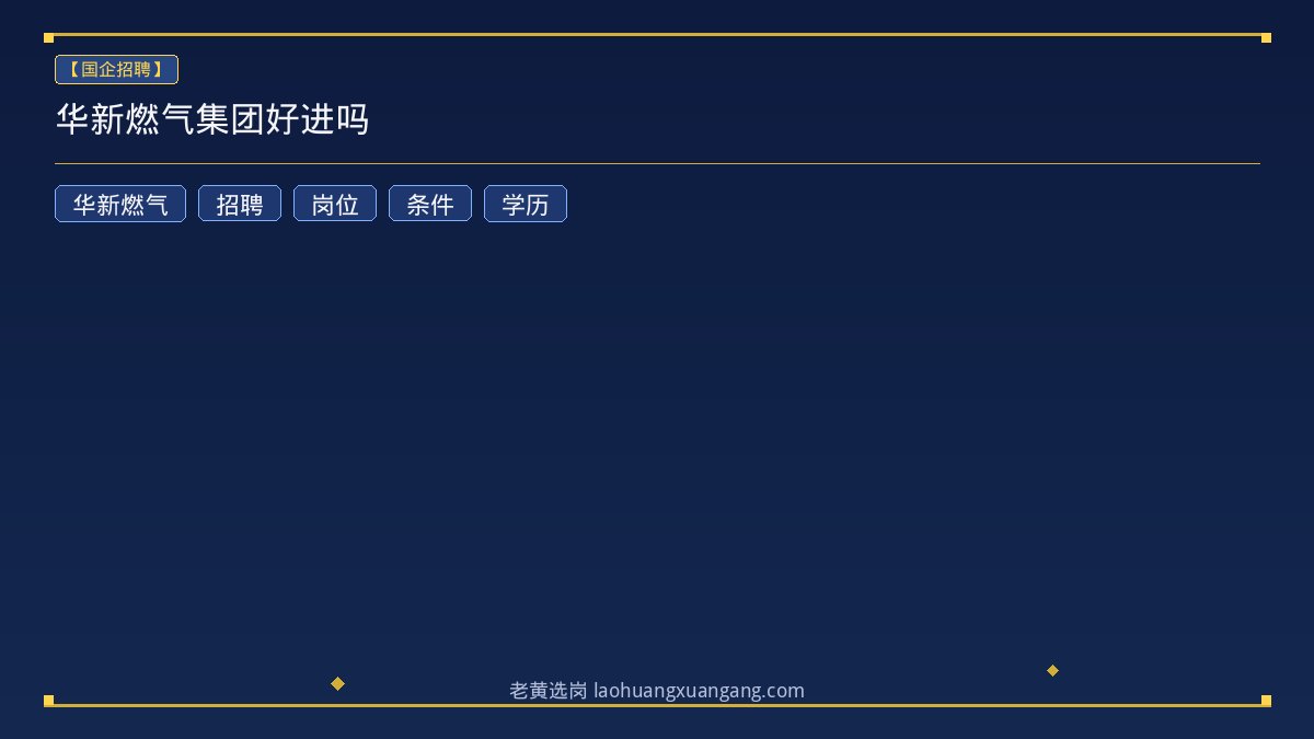 华新燃气集团好进吗 - 老黄选岗