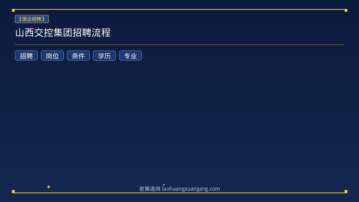 山西交控集团招聘流程 - 老黄选岗