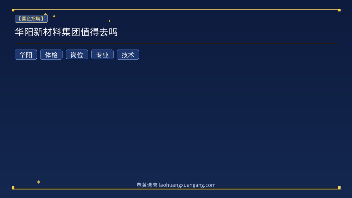 华阳新材料集团值得去吗 - 老黄选岗