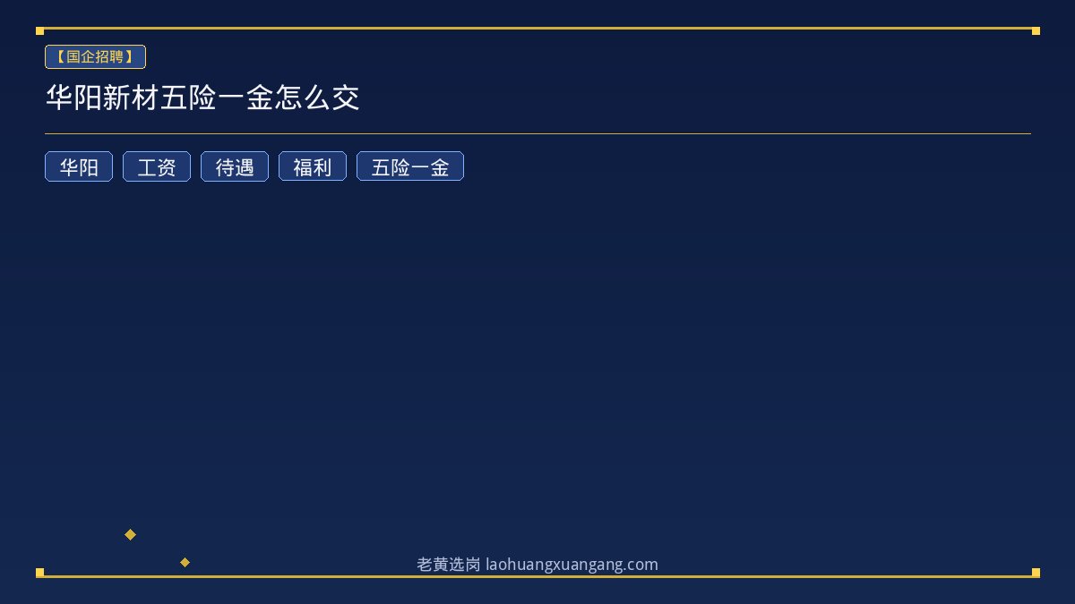 华阳新材五险一金怎么交 - 老黄选岗