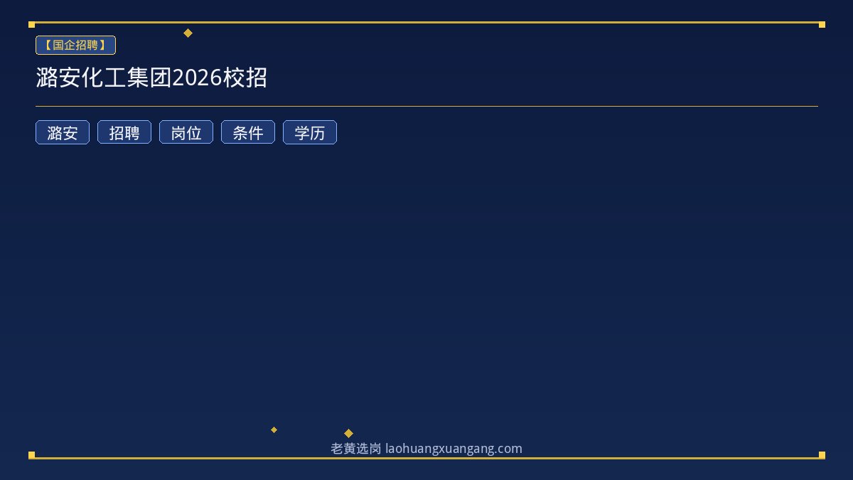潞安化工集团2026校招 - 老黄选岗