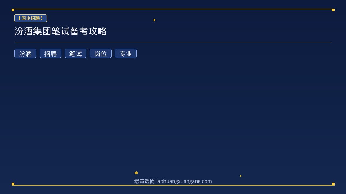 汾酒集团笔试备考攻略 - 老黄选岗
