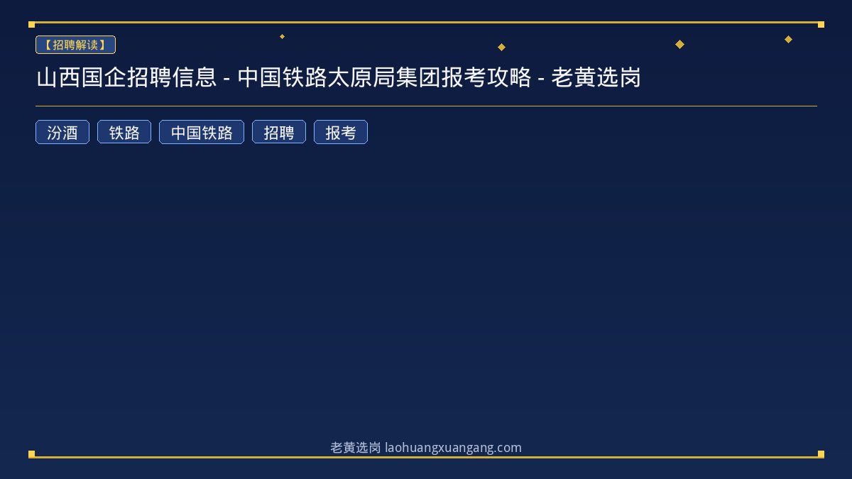 山西国企招聘信息 - 中国铁路太原局集团报考攻略 - 老黄选岗 - 老黄选岗
