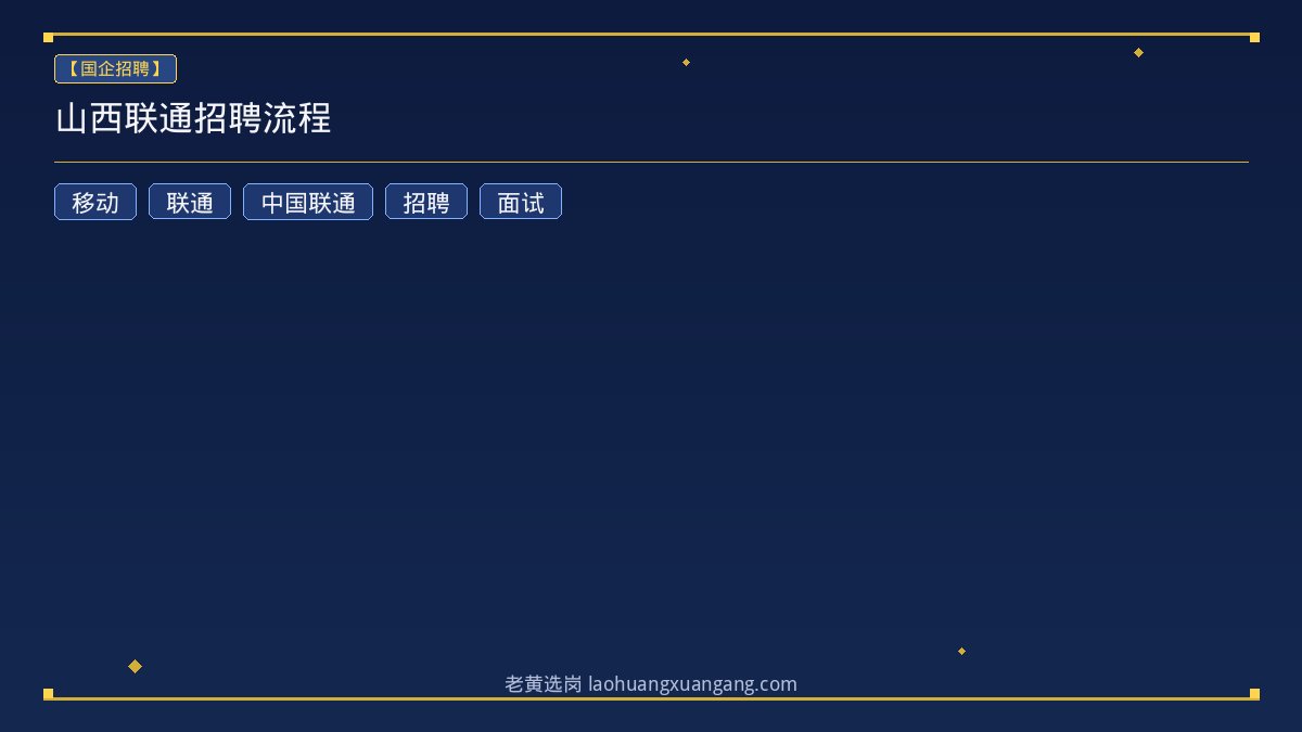 山西联通招聘流程 - 老黄选岗