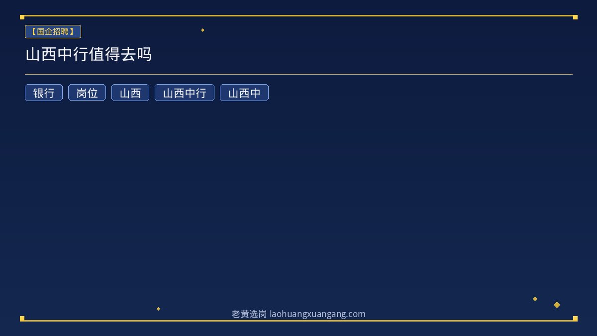 山西中行值得去吗 - 老黄选岗