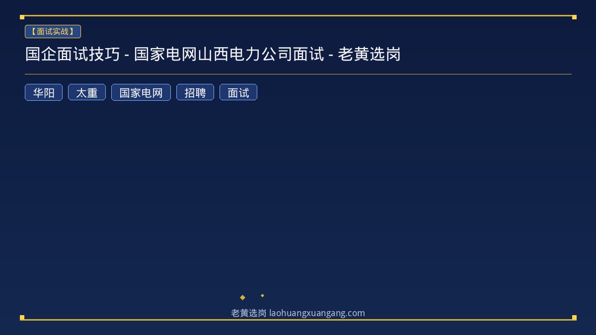 国企面试技巧 - 国家电网山西电力公司面试 - 老黄选岗 - 老黄选岗