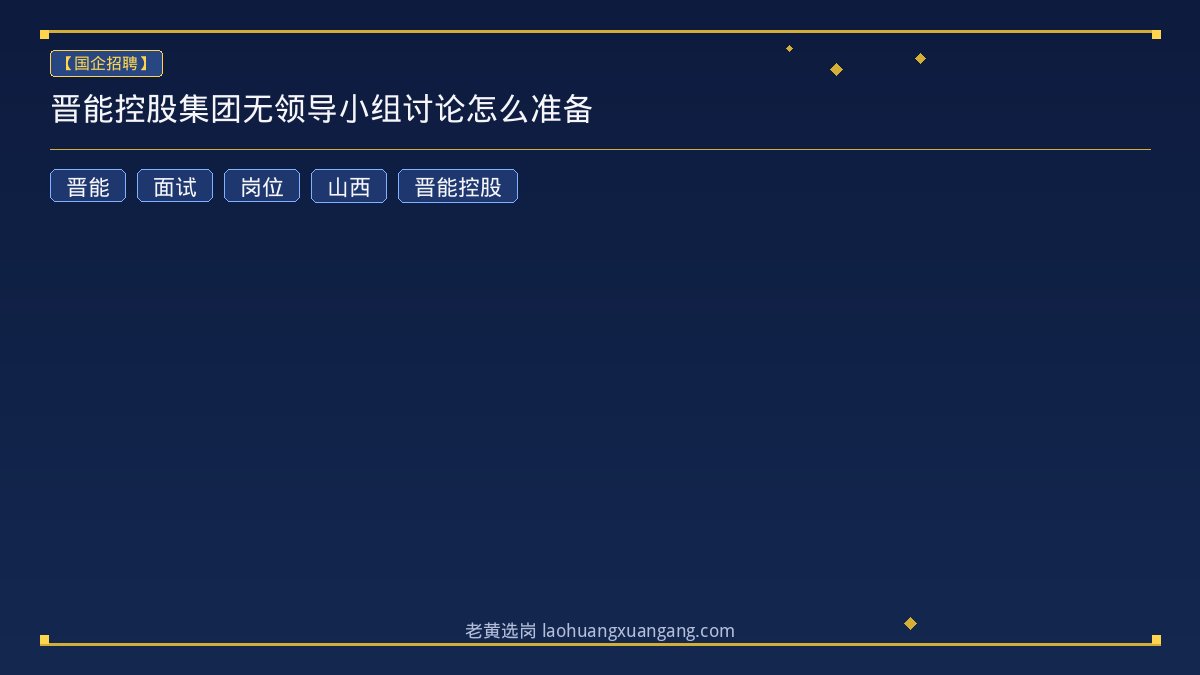 晋能控股集团无领导小组讨论怎么准备 - 老黄选岗