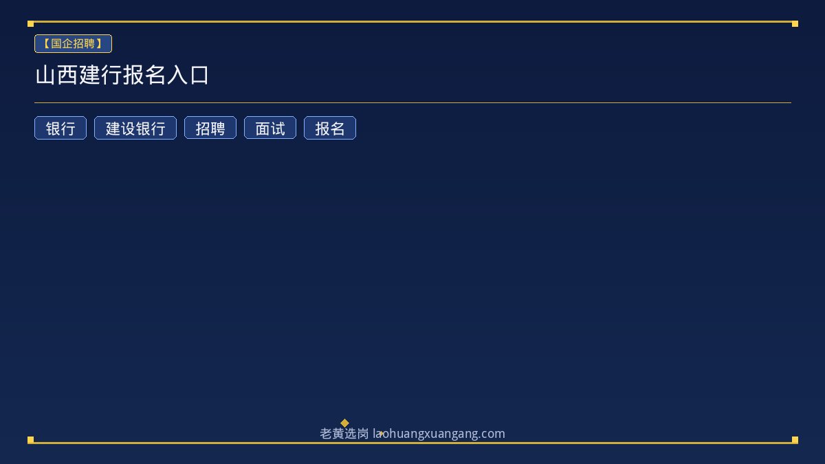 山西建行报名入口 - 老黄选岗