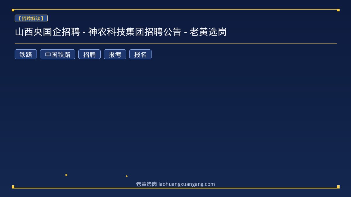 山西央国企招聘 - 神农科技集团招聘公告 - 老黄选岗 - 老黄选岗