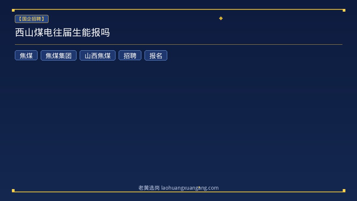 西山煤电往届生能报吗 - 老黄选岗