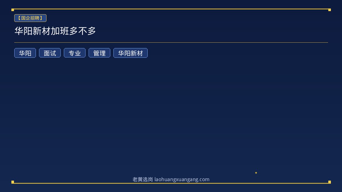 华阳新材加班多不多 - 老黄选岗