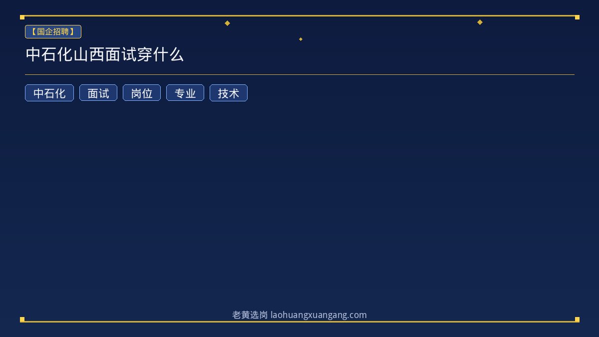 中石化山西面试穿什么 - 老黄选岗