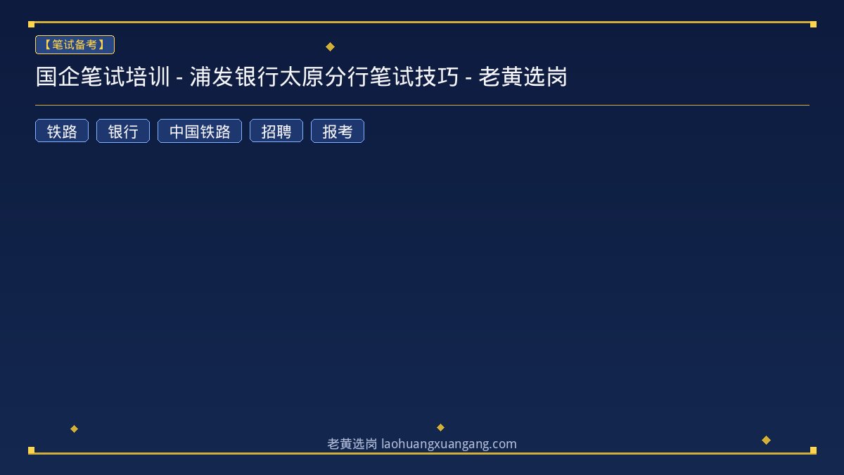 国企笔试培训 - 浦发银行太原分行笔试技巧 - 老黄选岗 - 老黄选岗