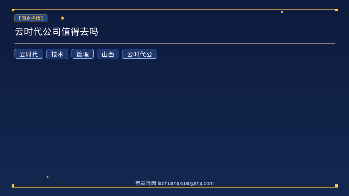 云时代公司值得去吗 - 老黄选岗