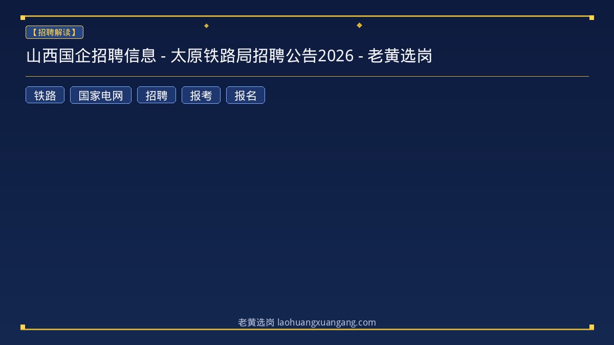 山西国企招聘信息 - 太原铁路局招聘公告2026 - 老黄选岗 - 老黄选岗