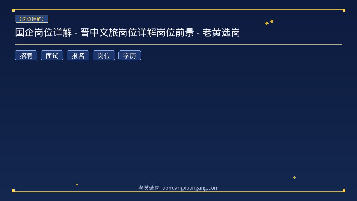 国企岗位详解 - 晋中文旅岗位详解岗位前景 - 老黄选岗 - 老黄选岗