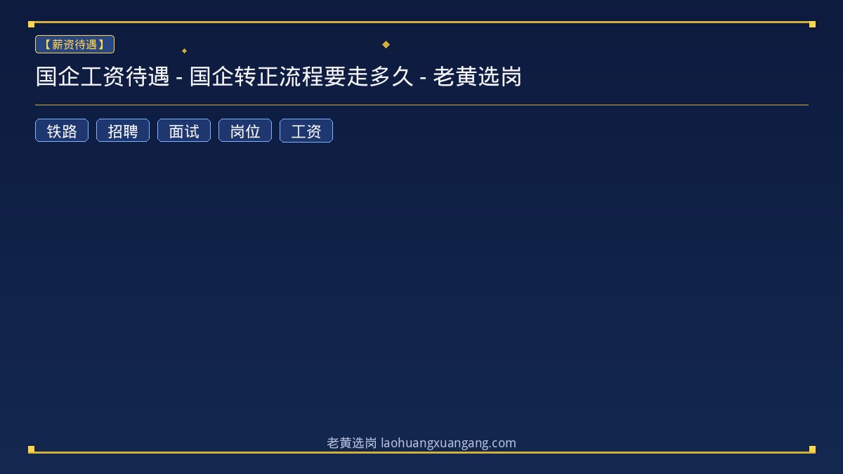 国企工资待遇 - 国企转正流程要走多久 - 老黄选岗 - 老黄选岗