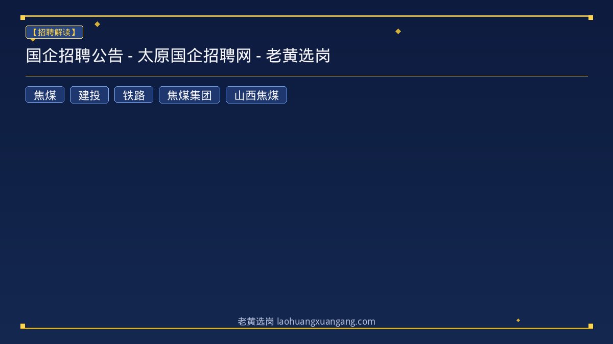 国企招聘公告 - 太原国企招聘网 - 老黄选岗 - 老黄选岗