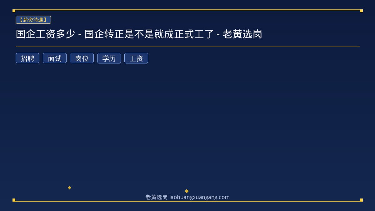 国企工资多少 - 国企转正是不是就成正式工了 - 老黄选岗 - 老黄选岗
