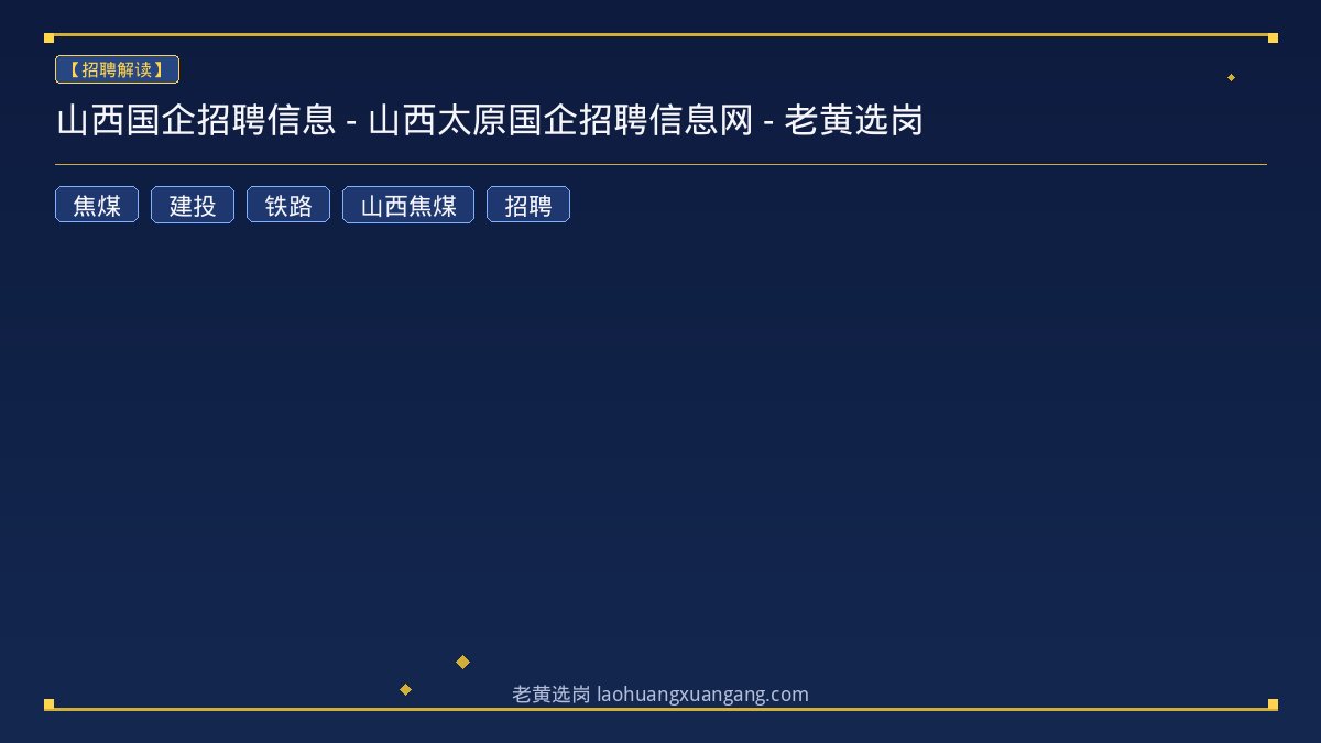 山西国企招聘信息 - 山西太原国企招聘信息网 - 老黄选岗 - 老黄选岗