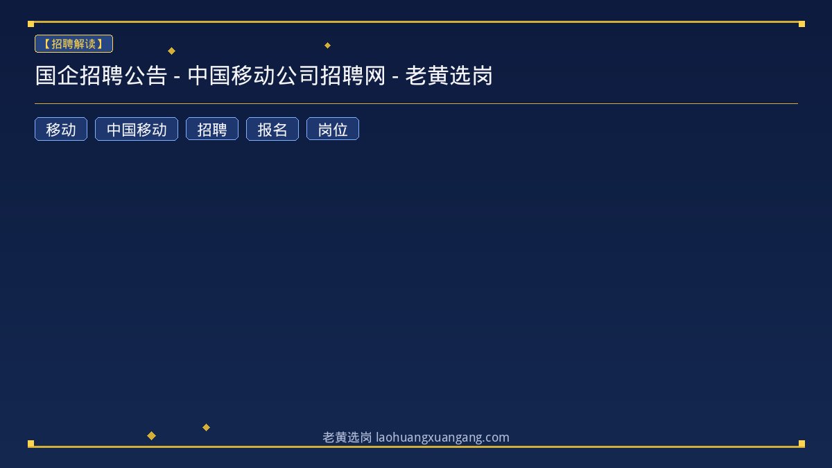 国企招聘公告 - 中国移动公司招聘网 - 老黄选岗 - 老黄选岗