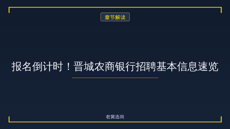 报名倒计时！晋城农商银行正在招聘30人，抓紧最后机会 - 章节