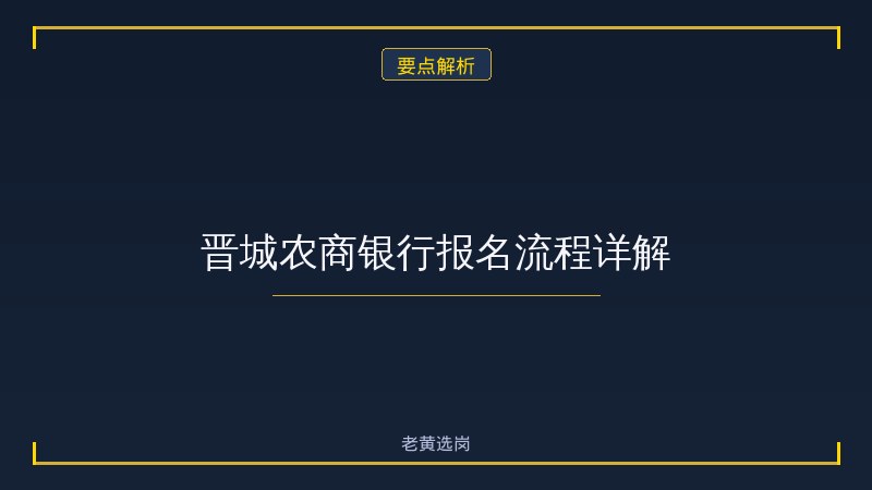 报名倒计时！晋城农商银行正在招聘30人，抓紧最后机会 - 要点