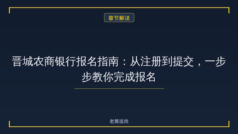 晋城农商银行报名指南：从注册到提交，一步步教你完成报名 - 章节