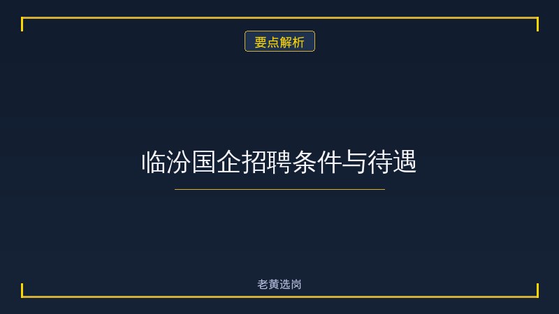 临汾国企待遇怎么样？各类型岗位收入水平全参考 - 要点