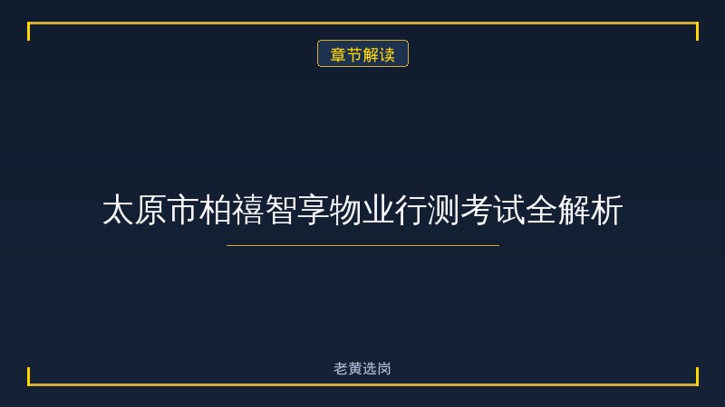 太原市柏禧智享物业管理有限公司（太原 - 行测技巧 - 老黄选岗 - 章节