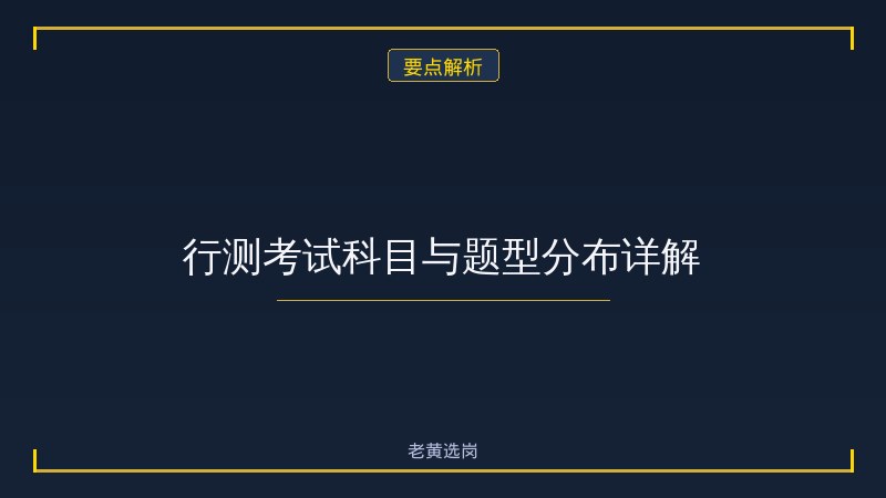太原市柏禧智享物业管理有限公司（太原 - 行测技巧 - 老黄选岗 - 要点